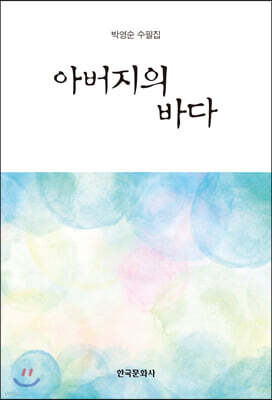 [대여] 아버지의 바다 : 박영순 수필집