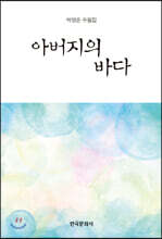 [대여] 아버지의 바다 : 박영순 수필집