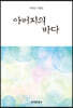 [대여] 아버지의 바다 : 박영순 수필집