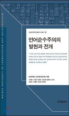 [대여] 언어순수주의의 발현과 전개