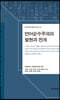 [대여] 언어순수주의의 발현과 전개