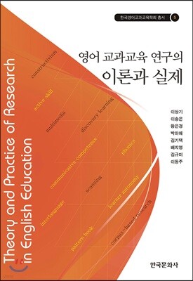 [대여] 영어 교과교육 연구의 이론과 실제