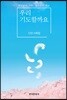 [대여] 우리 기도할까요
