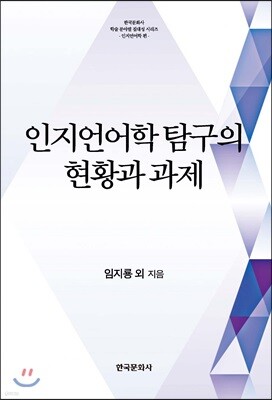 [대여] 인지언어학 탐구의 현황과 과제