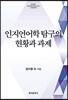 [대여] 인지언어학 탐구의 현황과 과제