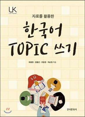 [대여] 자료를 활용한 한국어 TOPIC 쓰기