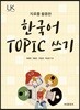 [대여] 자료를 활용한 한국어 TOPIC 쓰기