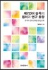 [대여] 제2언어 습득의 원리와 연구 동향