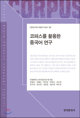 [대여] 코퍼스를 활용한 중국어 연구