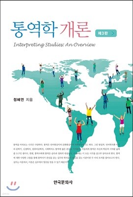 [대여] 통역학 개론 (3판)