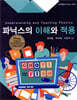 [대여] 파닉스의 이해와 적용