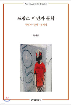 [대여] 프랑스 이민자 문학