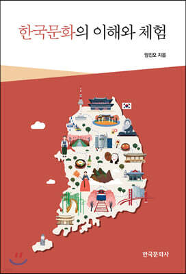 [대여] 한국문화의 이해와 체험