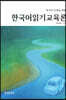 [대여] 한국어 교원을 위한 한국어 읽기 교육론