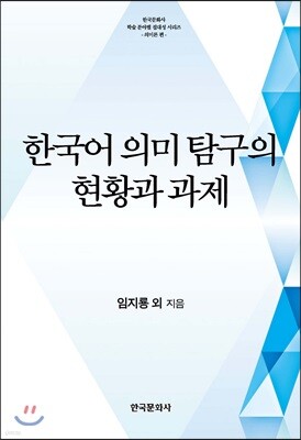 [대여] 한국어 의미 탐구의 현황과 과제