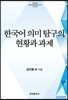 [대여] 한국어 의미 탐구의 현황과 과제