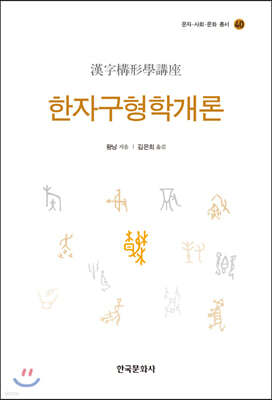 [대여] 한자구형학개론