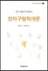 [대여] 한자구형학개론