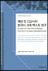 [대여] 해방전선교사의한국어교육텍스트연구