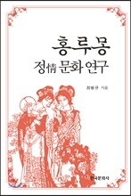 [대여] 홍루몽 정 문화 연구