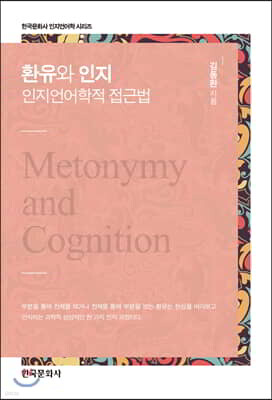 [대여] 환유와 인지 : 인지언어학적 접근법