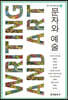 [대여] 문자와 예술