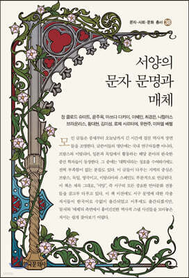 [대여] 서양의 문자 문명과 매체