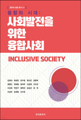 [대여] 융합의 시대 : 사회발전을 위한 융합사회