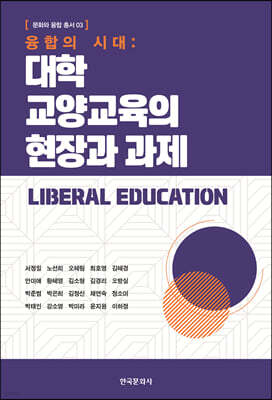 [대여] 융합의 시대 : 대학 교양교육의 현장과 과제