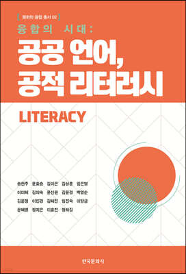 [대여] 융합의 시대 : 공공 언어, 공적 리터러시