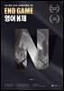 END GAME 영어 N제