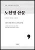 노천명 산문