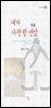 내가 사랑한 연암