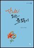 산나리 피는 들 모롱이
