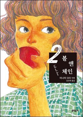 볼 앤 체인 2
