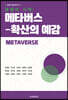 [대여] 융합의 시대 : 메타버스-확산의 예감