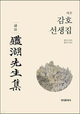 [대여] 감호선생집 상.하권