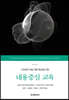 [대여] 고차원적 학습 역량 향상을 위한 내용중심 교육