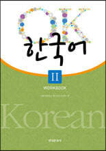 [대여] OK 한국어 2 워크북