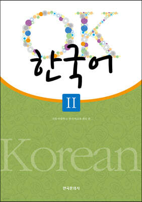 [대여] OK 한국어 2