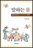 [대여] 말하는 몸: 감정 표현의 인지언어학적 탐색