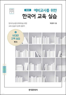 [대여] 예비교사를 위한 한국어 교육실습