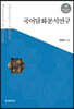 [대여] 국어 담화분석 연구