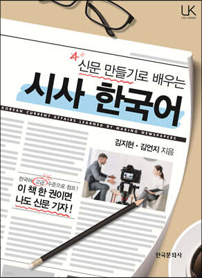 [대여] 신문 만들기로 배우는 시사 한국어