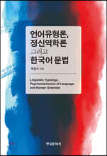 [대여] 언어유형론, 정신역학론 그리고 한국어 문법