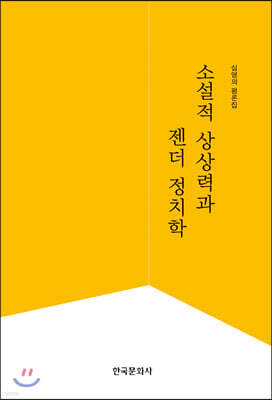 [대여] 소설적 상상력과 젠더 정치학