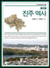 [대여] 진주 역사