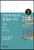 [대여] 인문학자들의 헐렁한 수다 : 인문학, 포항을 이야기하다
