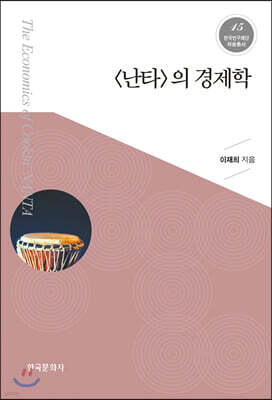 [대여] 난타의 경제학