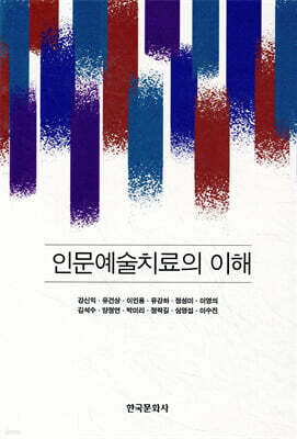 [대여] 인문예술치료의 이해